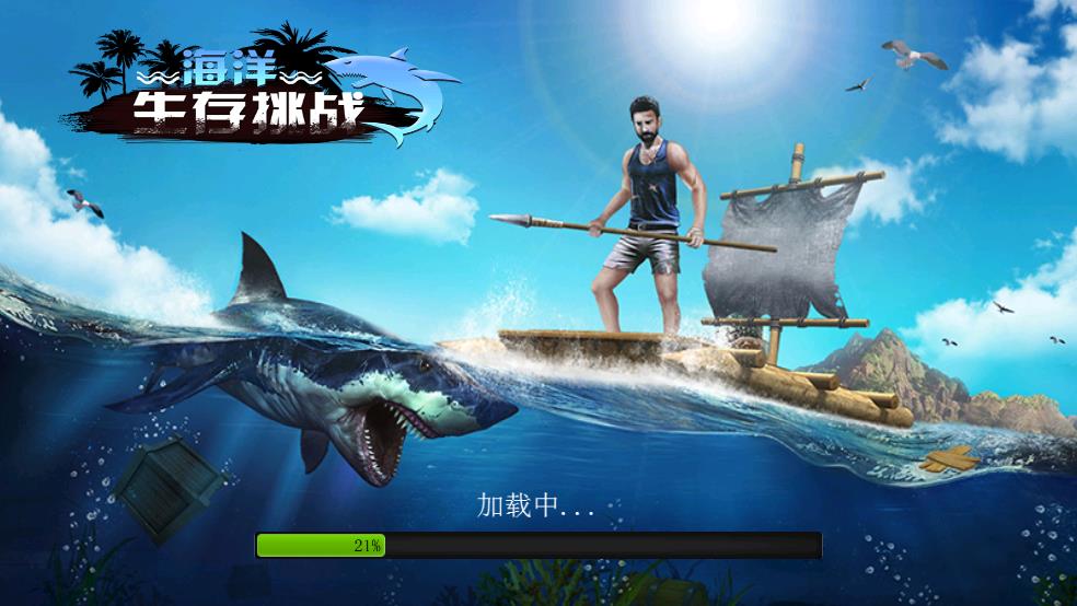 海洋生存挑战截图2