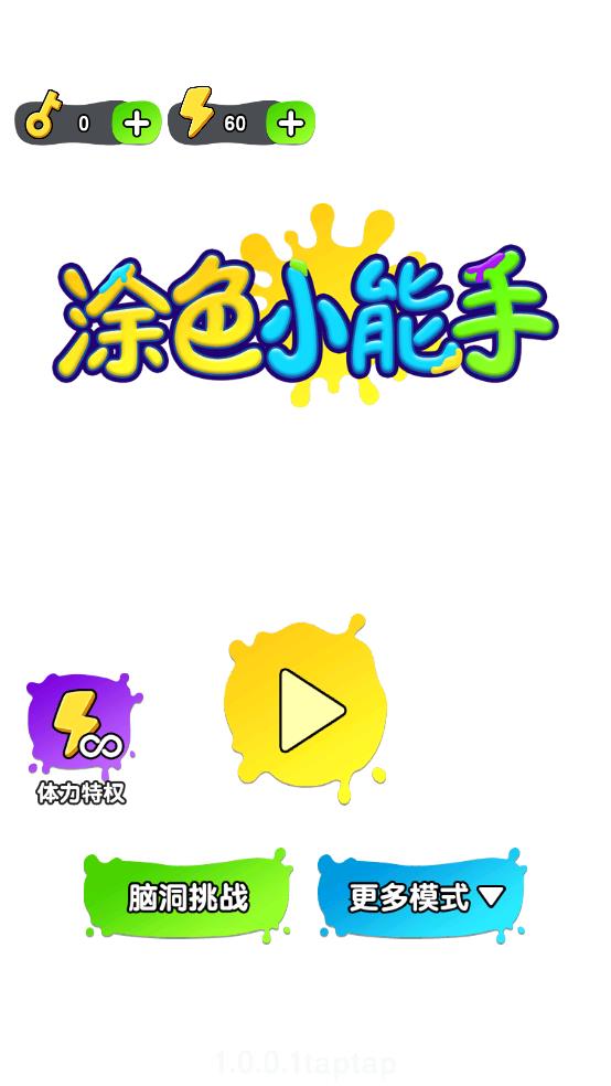 涂色小能手截图1