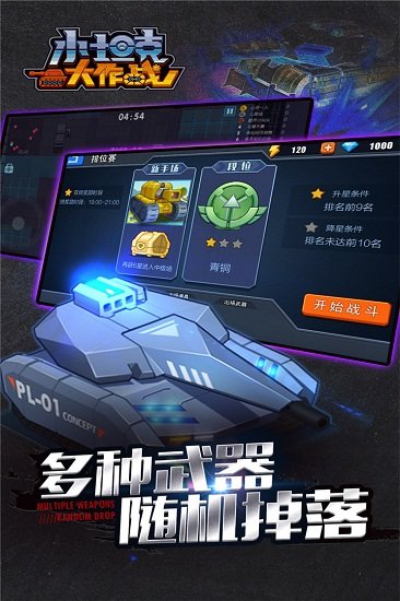 小坦克大作战截图3