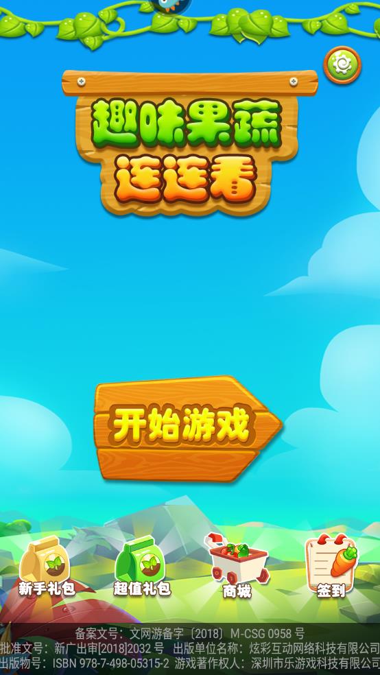 趣味果蔬连连看截图1