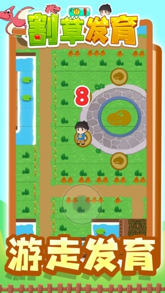 割草发育截图1