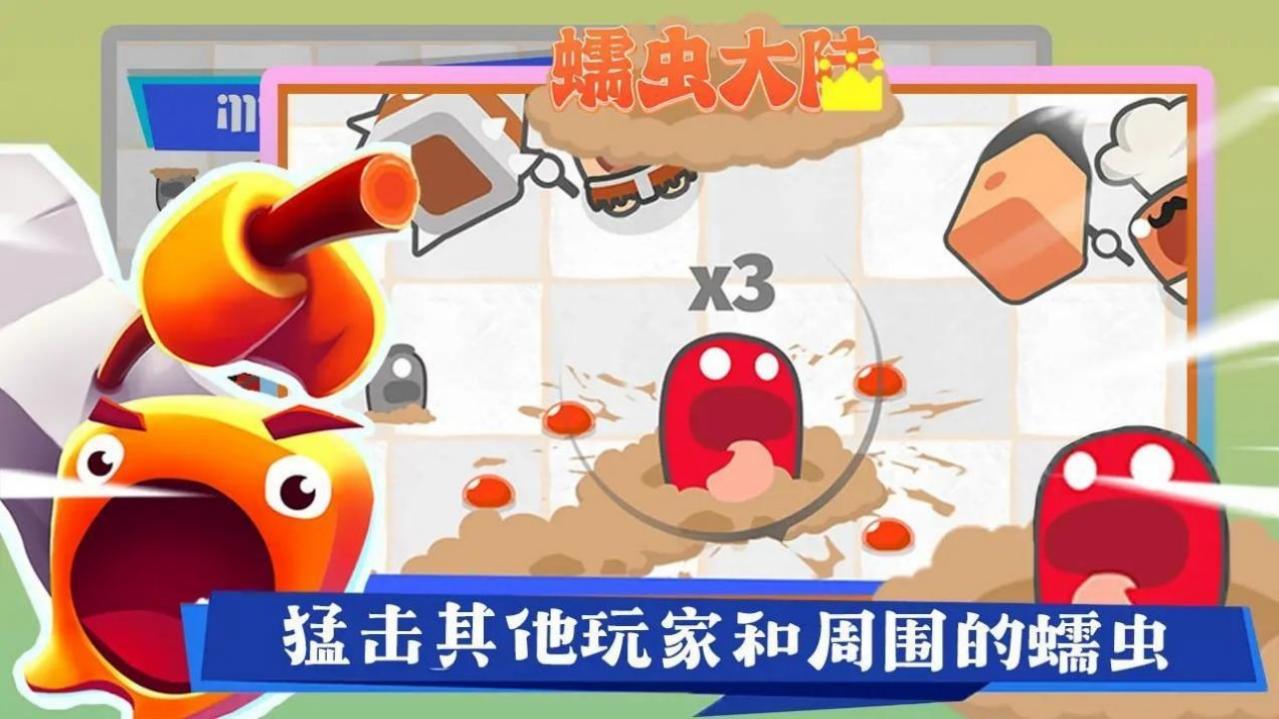 蠕虫大陆截图3
