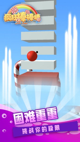 疯狂的棒棒糖截图1