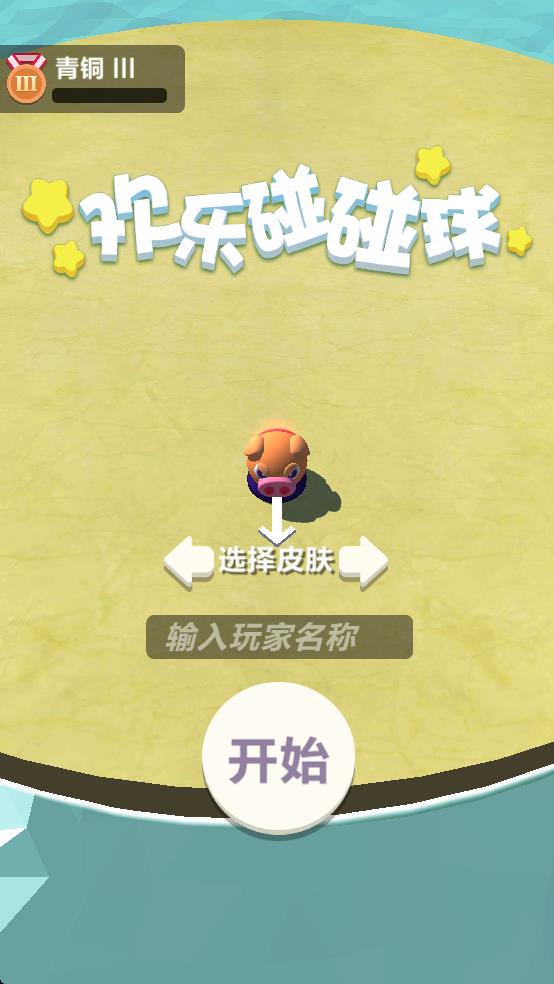欢乐碰碰球截图1