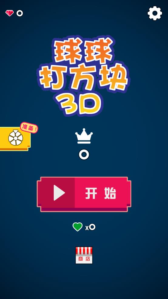 球球打方块截图1