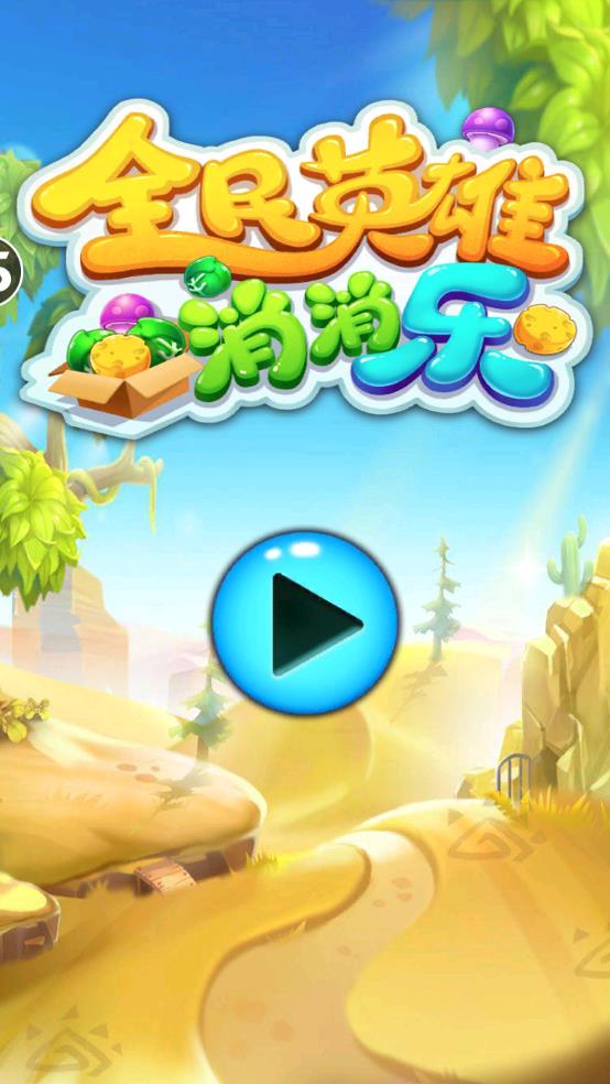 全民英雄消消乐截图1