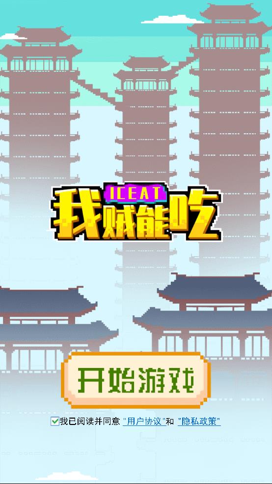 我贼能吃截图1