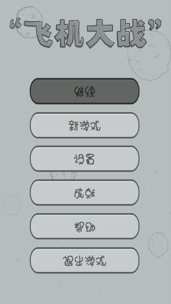 飞机大战截图1