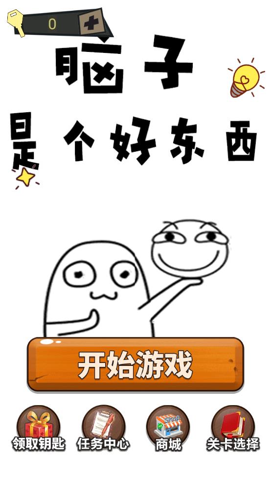脑子就是个好东西截图1
