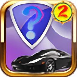猜车标达人