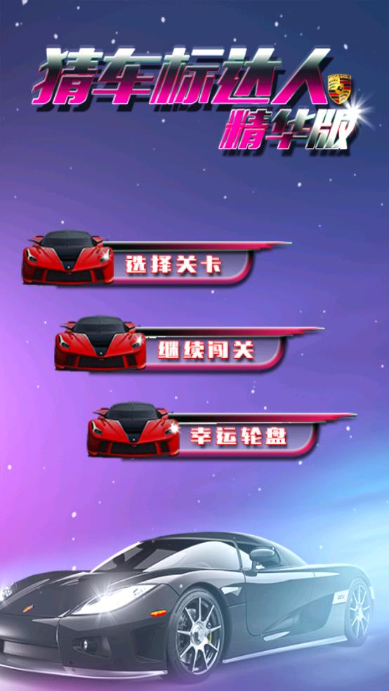 猜车标达人截图1