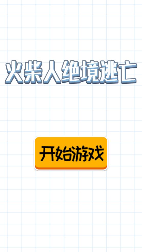 火柴人绝境逃亡截图2