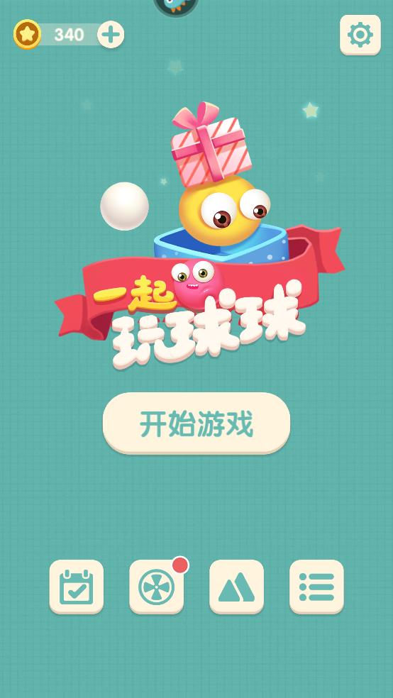 一起玩球球截图3