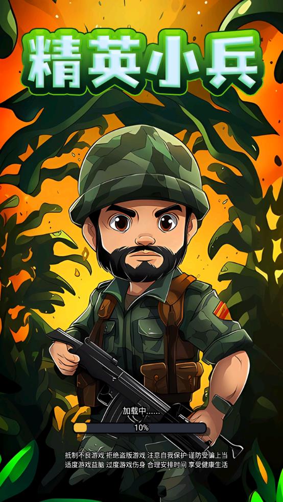 精英小兵截图1