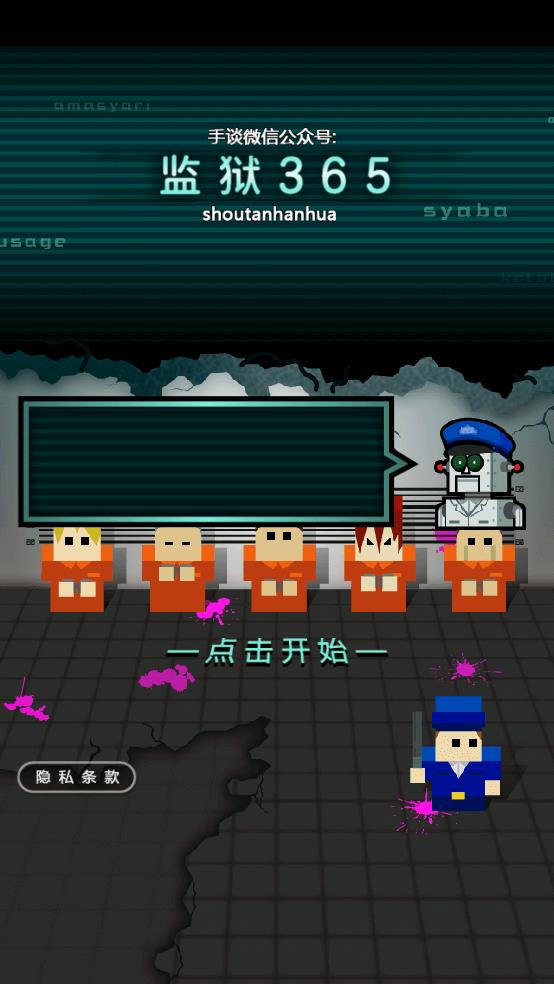 监狱365截图3