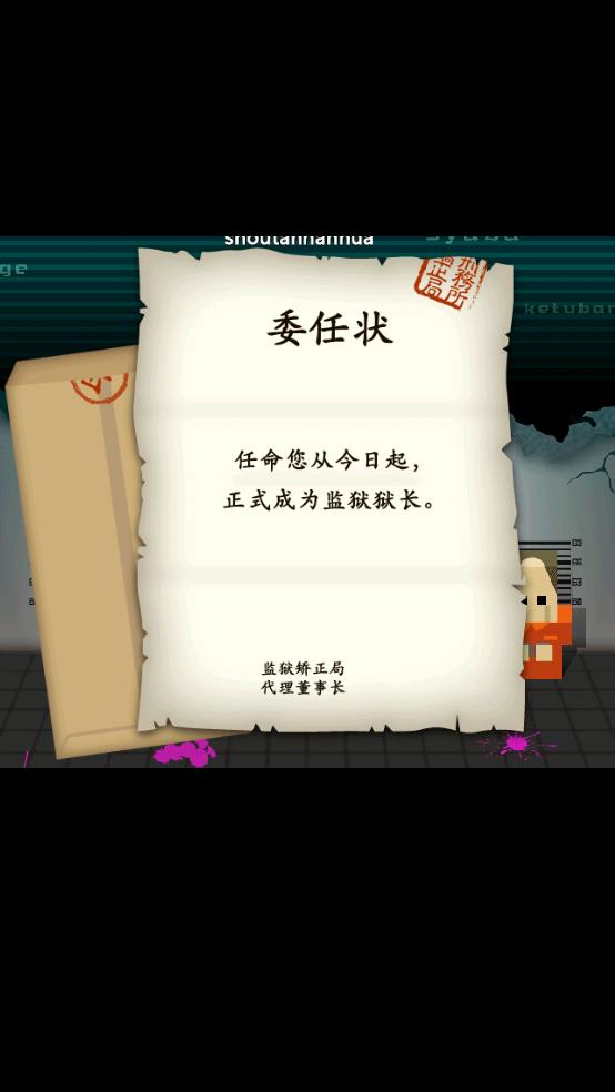 监狱365截图1