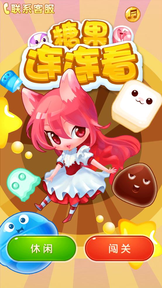 糖果连连看截图1