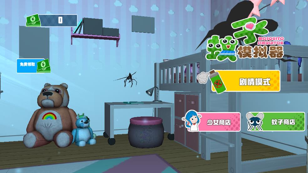 蚊子模拟器截图1