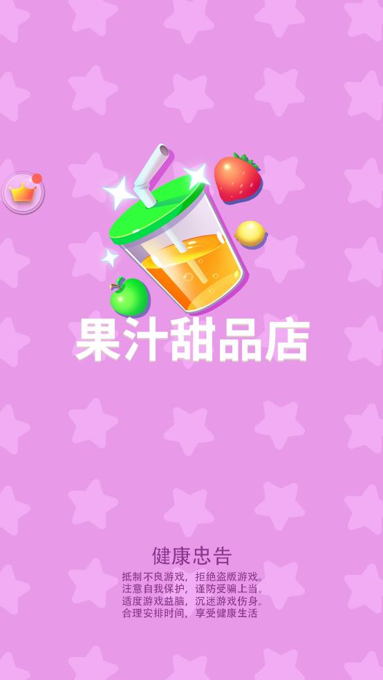 果汁甜品店截图1