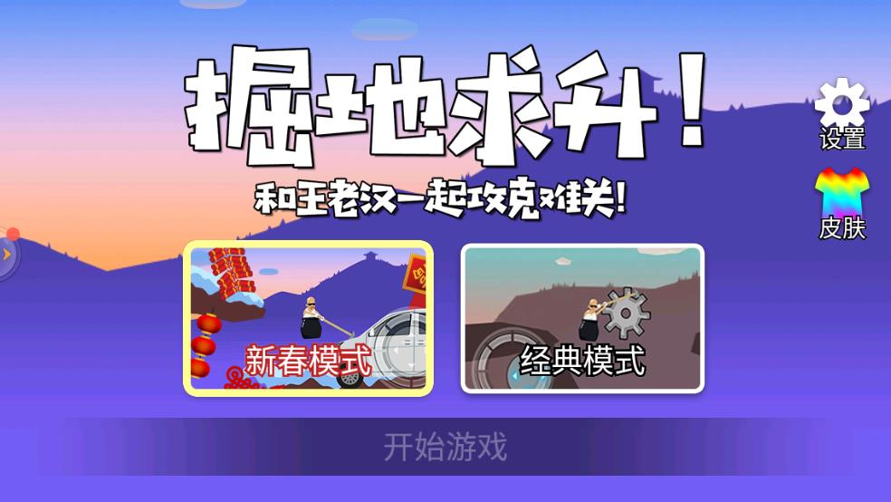 和王老汉一起攻克难关截图1