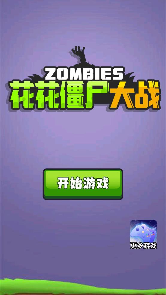 花花僵尸大战截图1