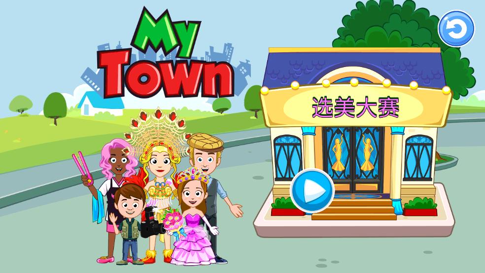 我的城镇选美大赛截图2