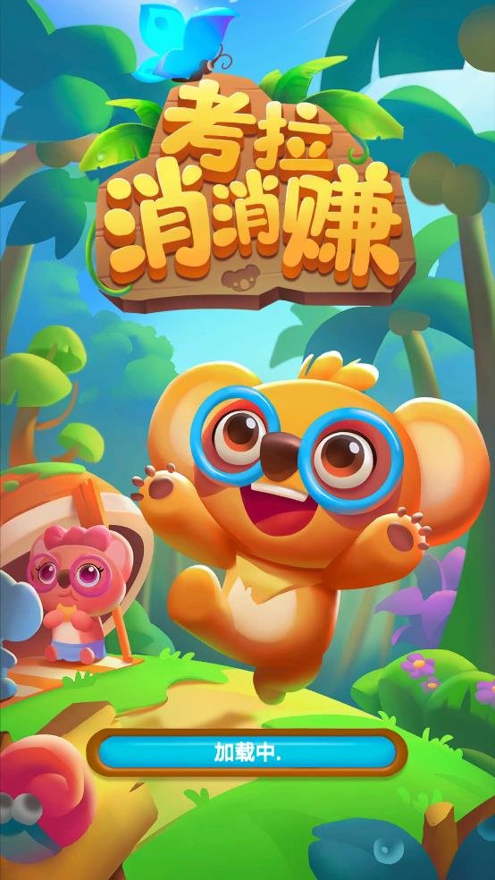 考拉消消赚截图1