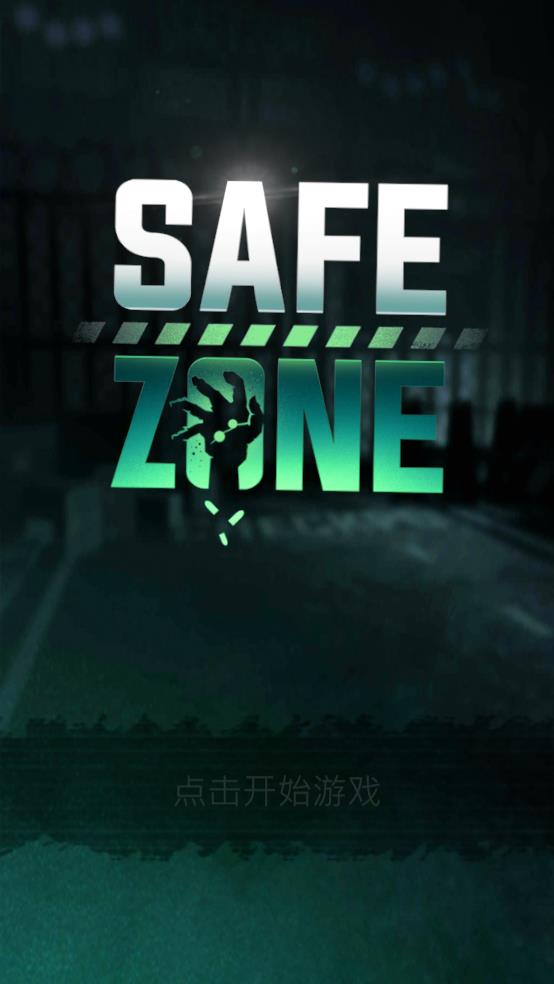 绝对安全区截图1