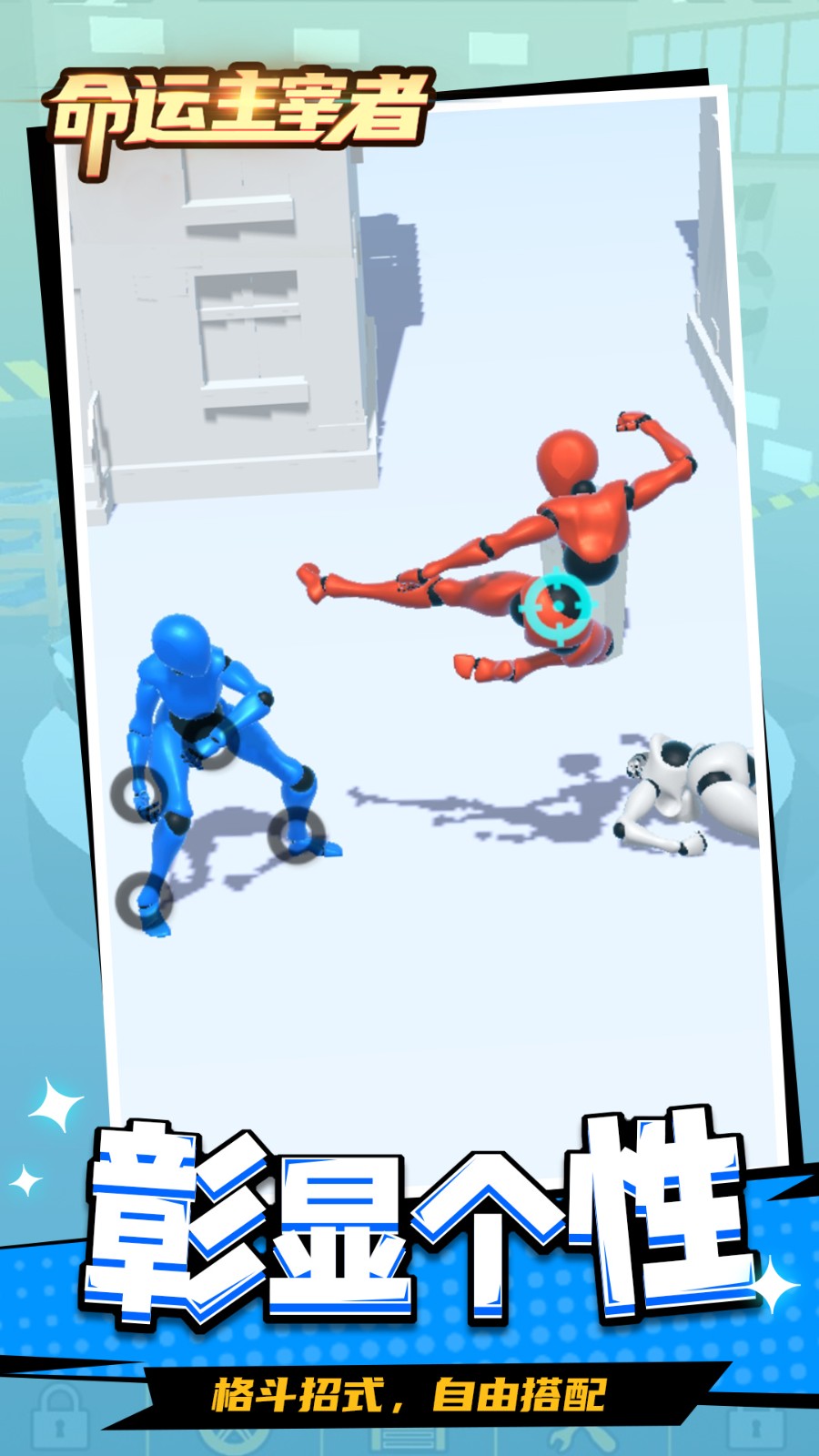 命运主宰者截图1