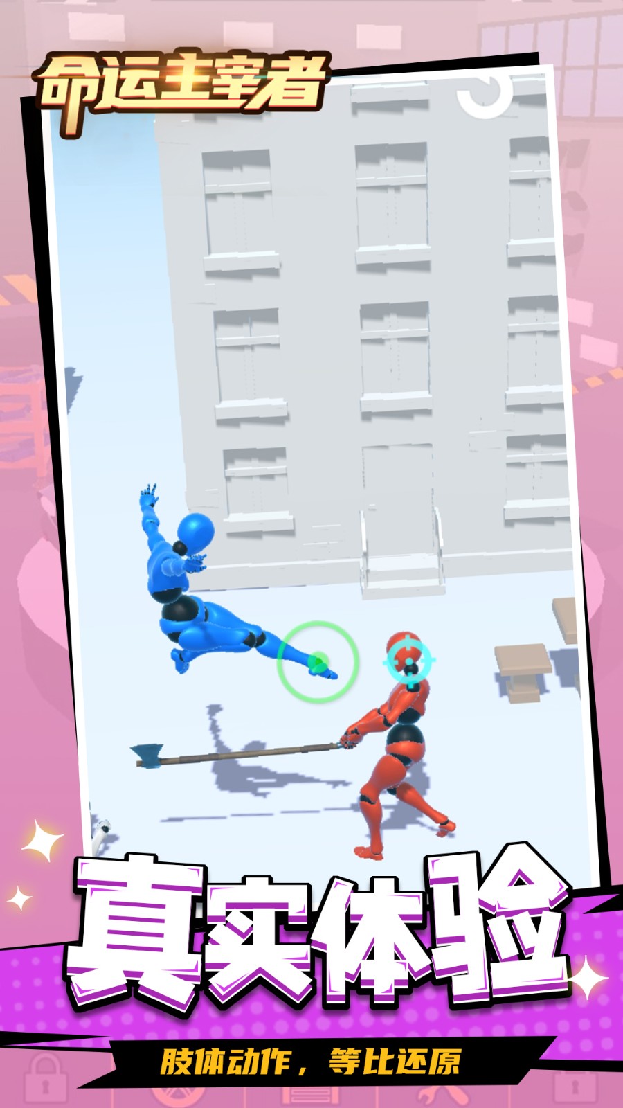 命运主宰者截图3