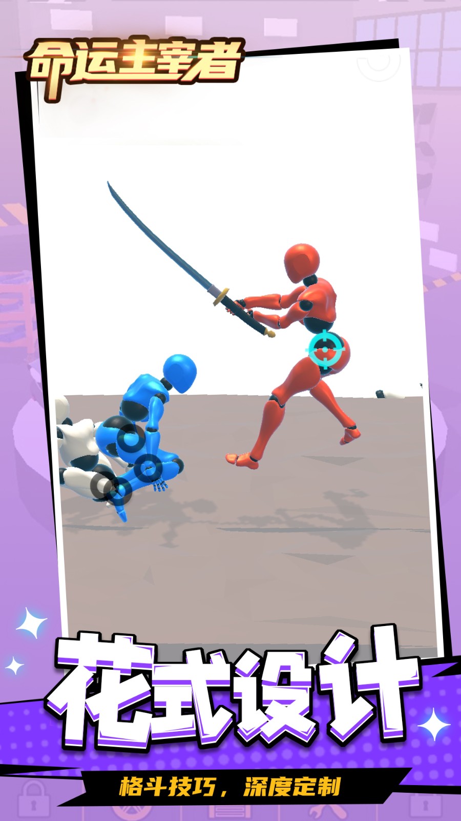 命运主宰者截图4