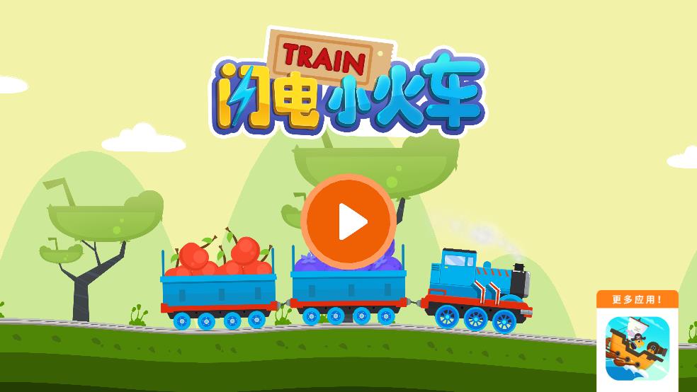闪电小火车截图1