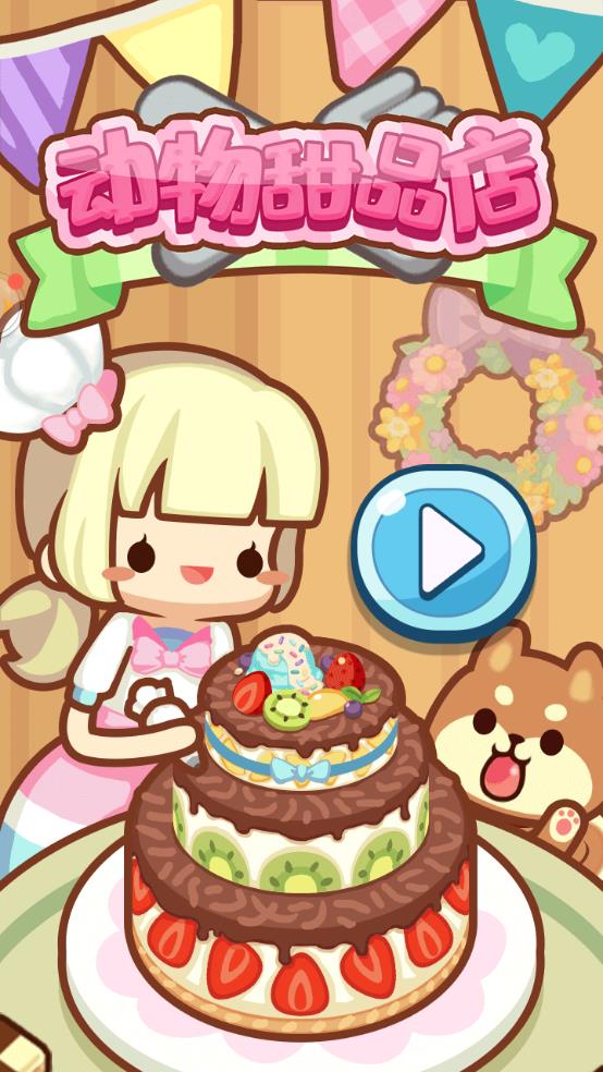 动物甜品店截图1