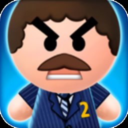 踢老板2