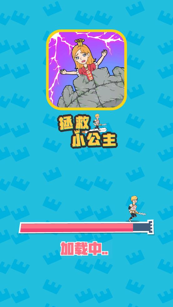 拯救小公主截图1