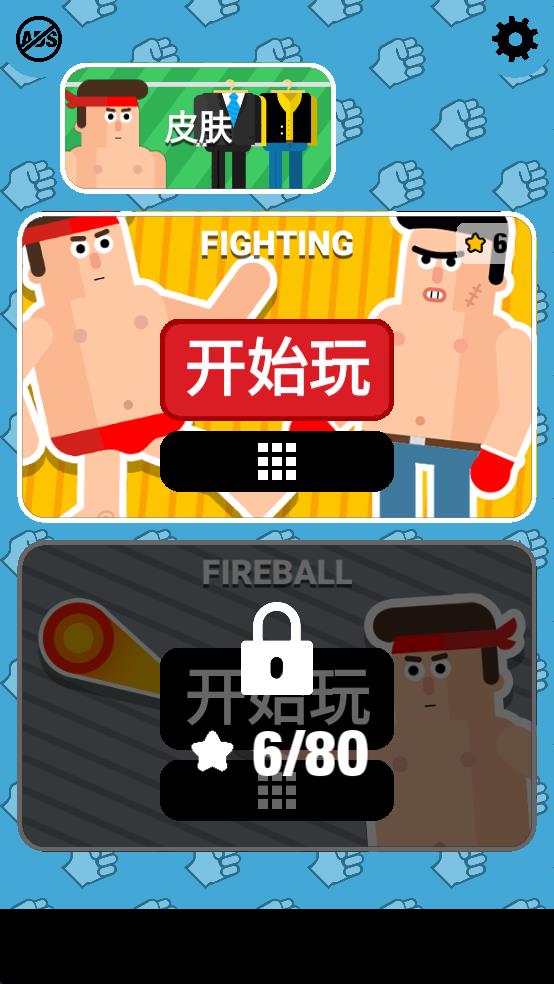 格斗先生截图3