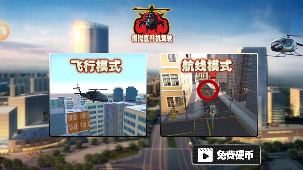 模拟直升机驾驶截图1