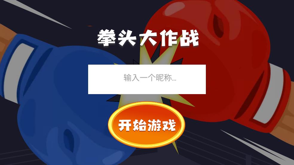 拳头大作战截图1