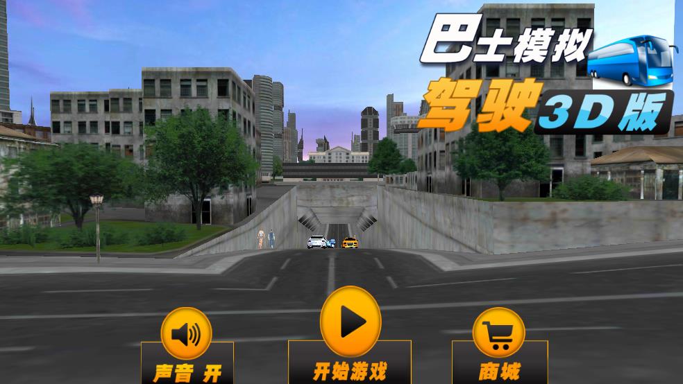 巴士模拟驾驶截图2