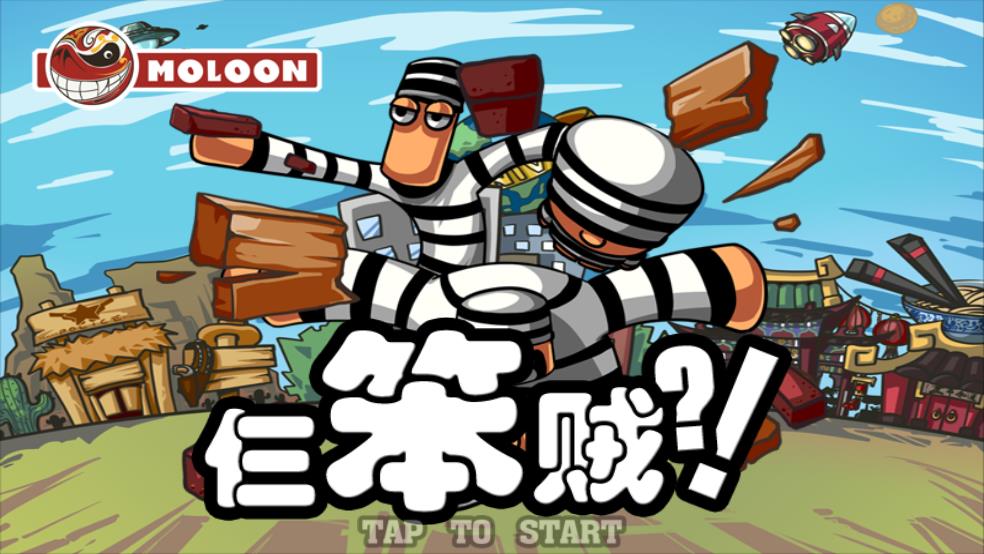 仨笨贼截图1