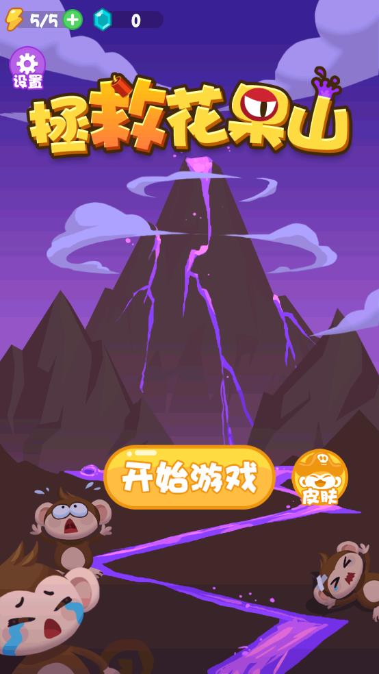 拯救花果山截图1