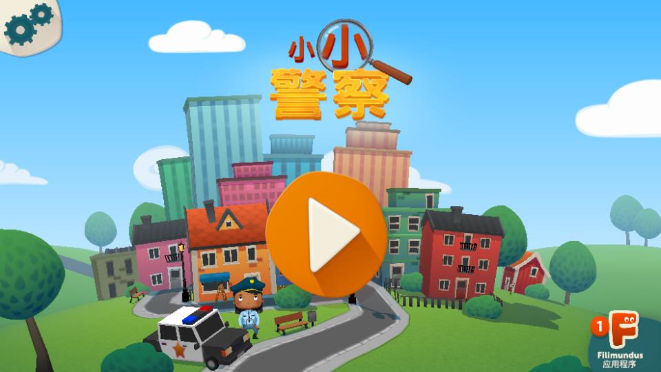 小小警察截图1