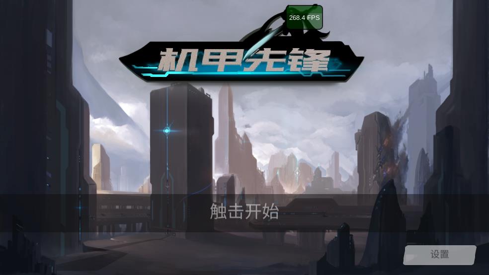 机甲先锋截图1