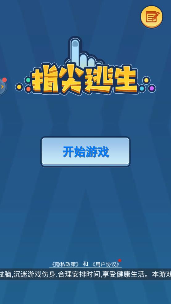 指尖逃生截图1