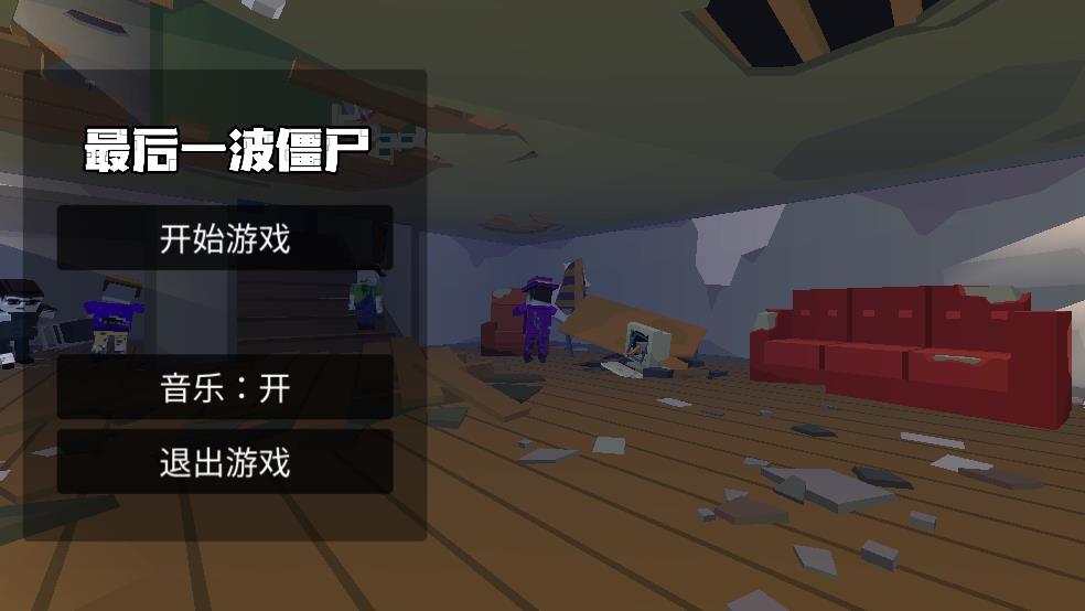 最后一波僵尸截图1