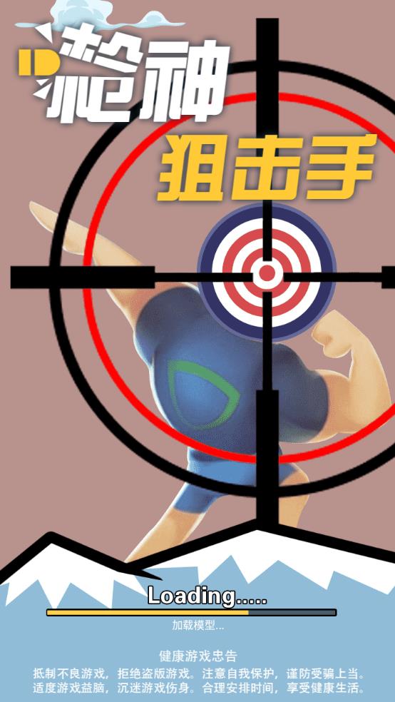 枪神狙击手截图1