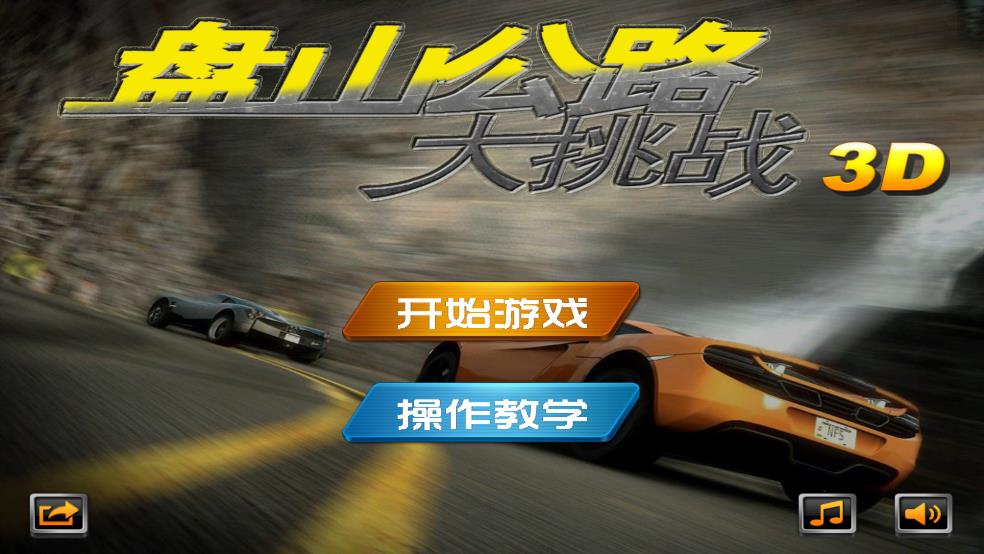 盘山公路3d截图1