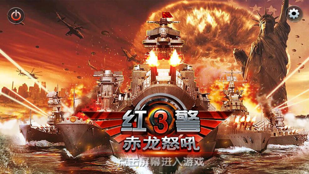 红警3赤龙怒吼截图1