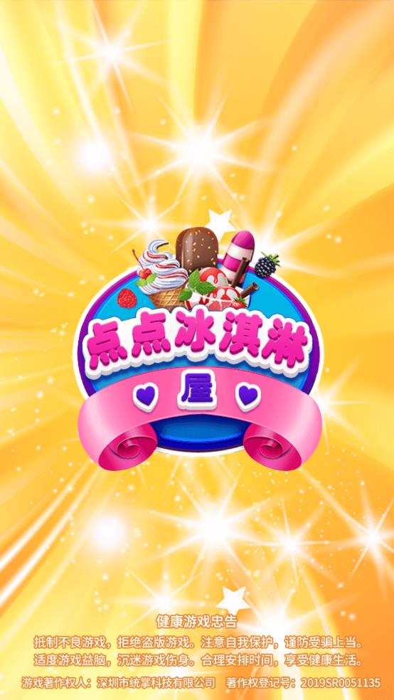 点点冰淇淋屋截图2