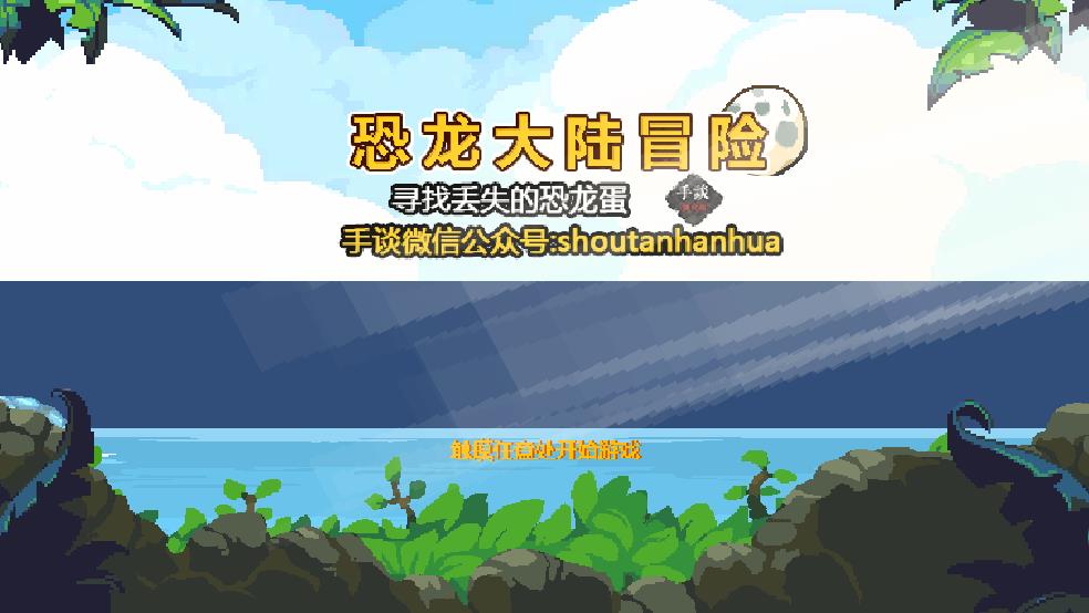恐龙大陆冒险截图1